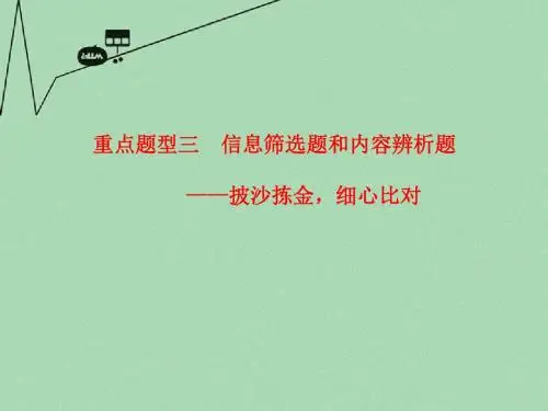 【步步高】高考语文总复习 第一章 文言文 专题三 题型三 信息筛选题和内容辨析题课件