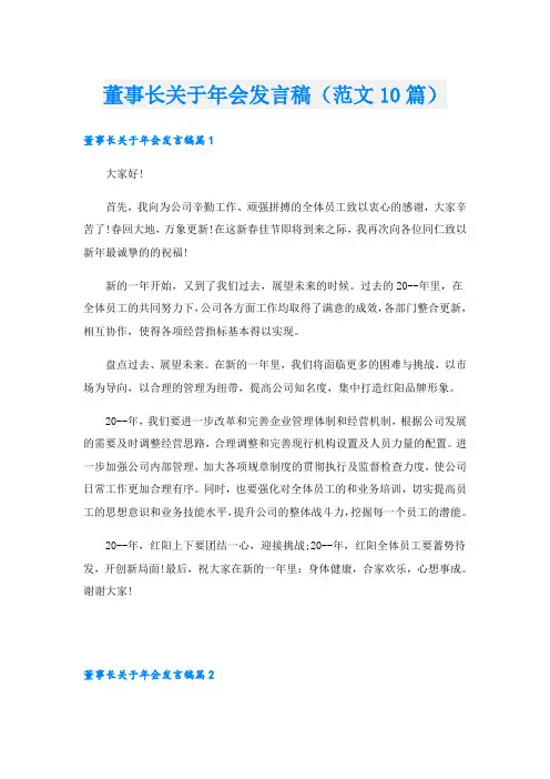 董事长关于年会发言稿(范文10篇)