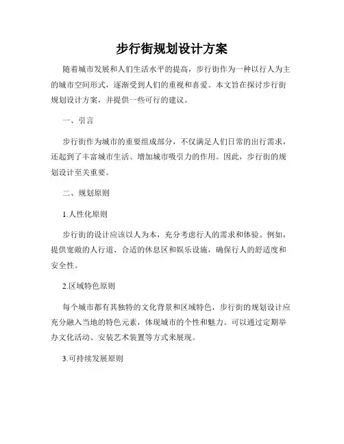 步行街规划设计方案