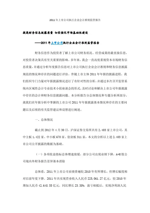 2011年上市公司执行企业会计准则监管报告