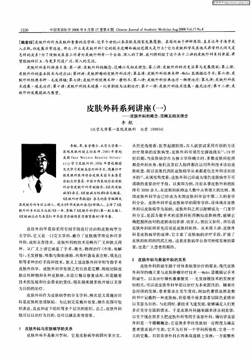 皮肤外科系列讲座(一)——皮肤外科的概念、范畴及相关理念