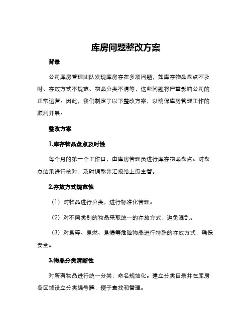 库房问题整改方案