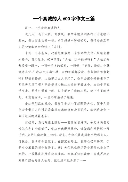 一个真诚的人600字作文三篇_作文