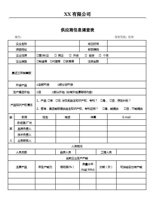 供应商信息调查表