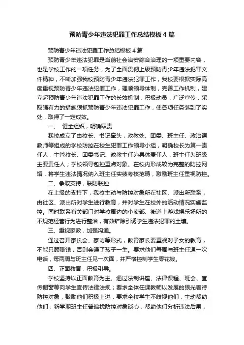 预防青少年违法犯罪工作总结模板4篇