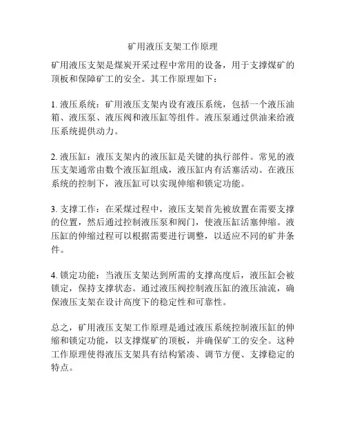 矿用液压支架工作原理