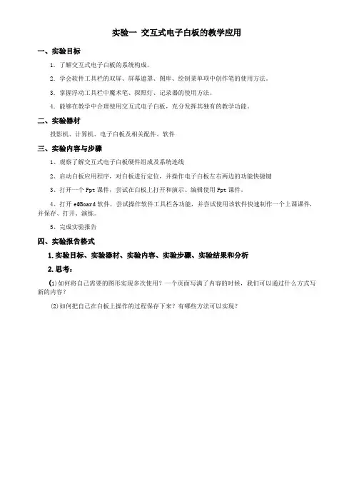 实验一、交互式电子白板的使用