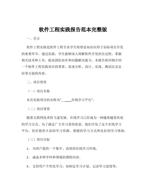软件工程实践报告范本完整版