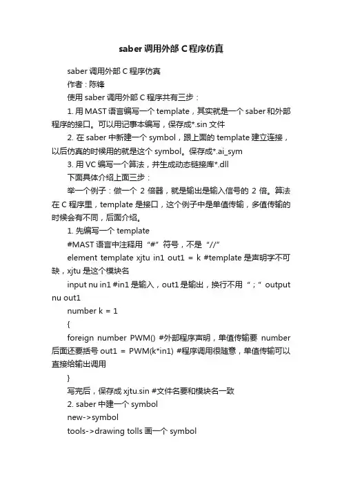 saber调用外部C程序仿真