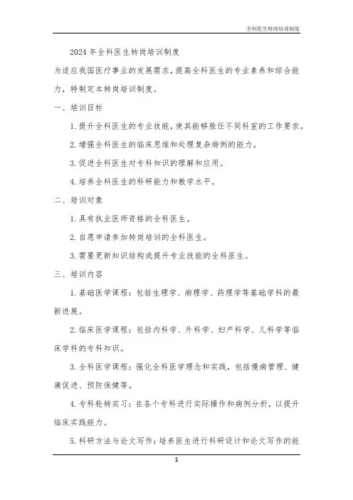 2024年全科医生转岗培训制度