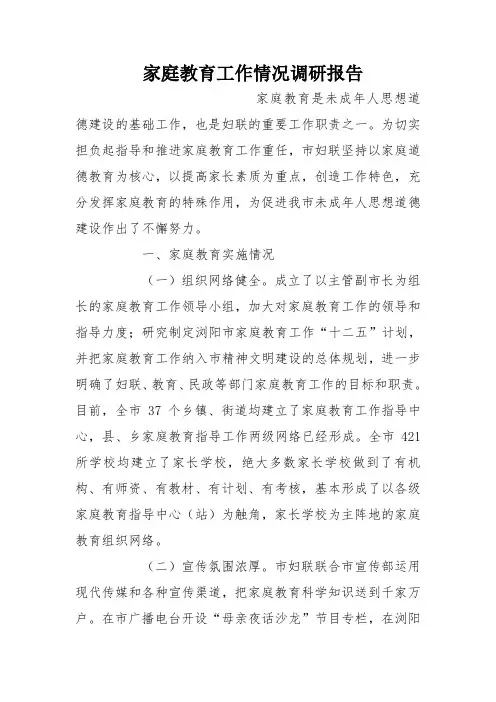 家庭教育工作情况调研报告