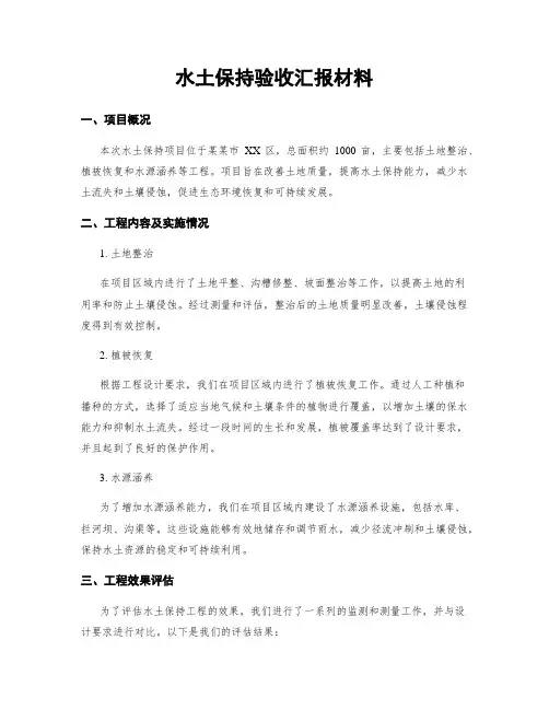 水土保持验收汇报材料