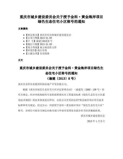 重庆市城乡建设委员会关于授予金科·黄金海岸项目绿色生态住宅小区称号的通知