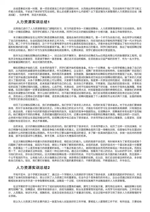 人力资源实训总结（精选5篇）