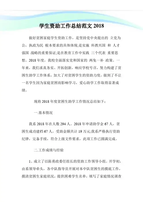 学生资助工作总结范文2018.doc