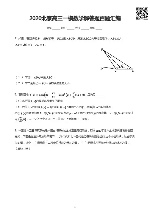 2020北京高三一模数学解答题百题汇编