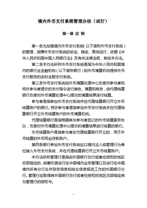 《境内外币支付系统管理办法(试行)》(银发(2008)125号).