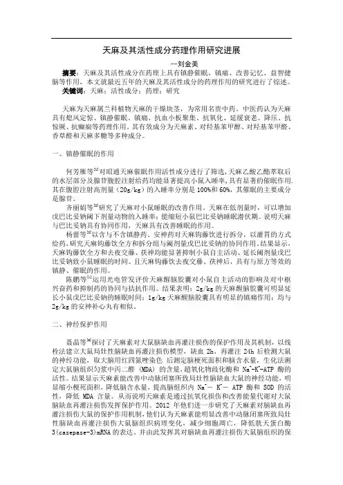 天麻及其活性成分药理作用研究进展