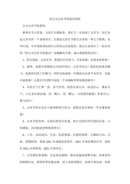 给公司元宵节祝福语简短