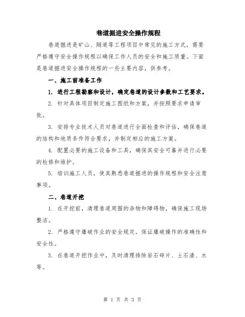 巷道掘进安全操作规程