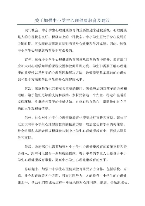 关于加强中小学生心理健康教育及建议