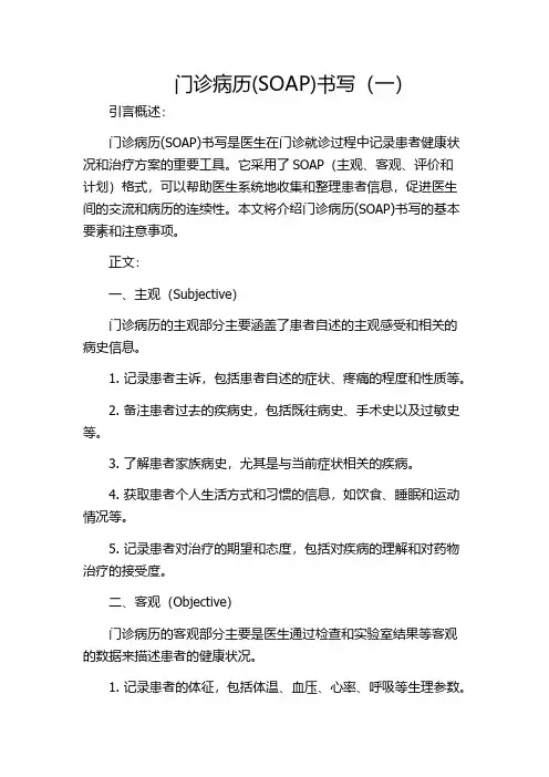 门诊病历(SOAP)书写(一)