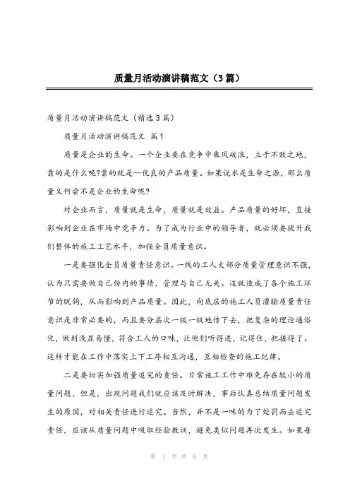 2023年质量月活动演讲稿范文(3篇)