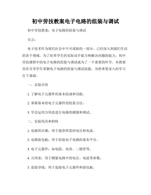 初中劳技教案电子电路的组装与调试