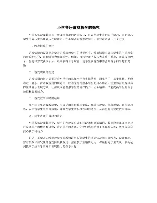 小学音乐游戏教学的探究