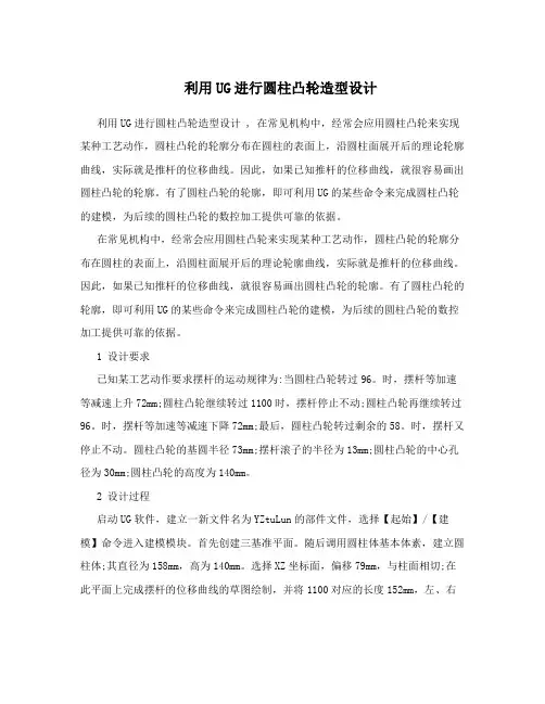 利用UG进行圆柱凸轮造型设计