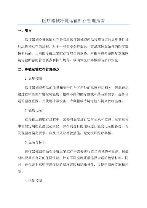 医疗器械冷链运输贮存管理指南