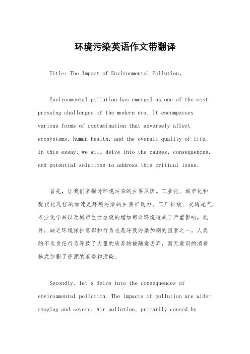 环境污染英语作文带翻译