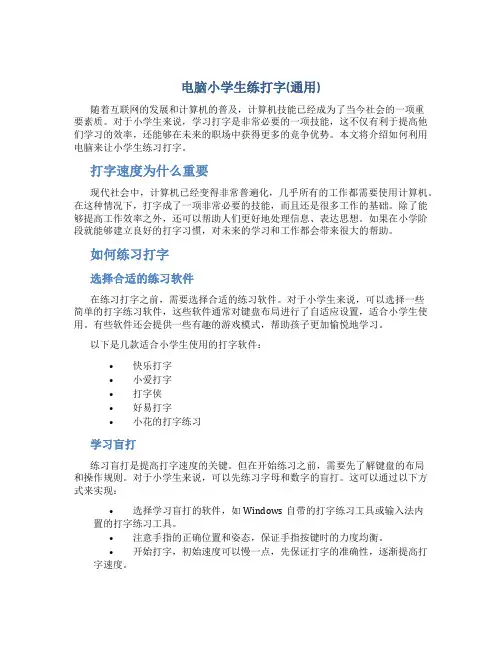 电脑小学生练打字(通用)