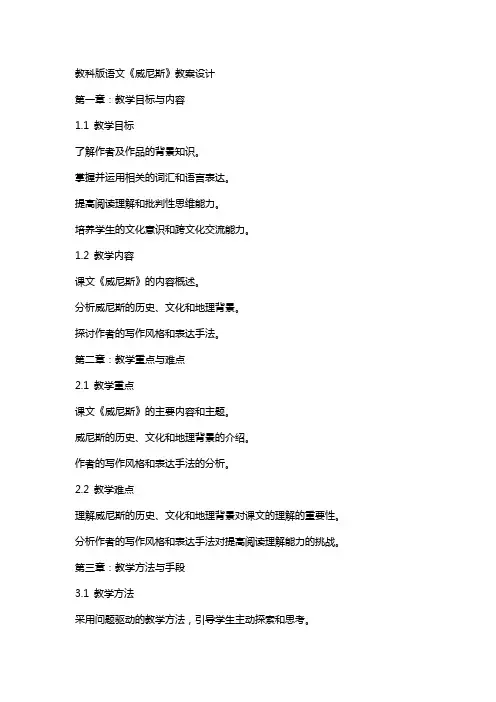 教科版语文《威尼斯》教案设计