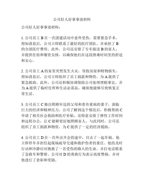 公司好人好事事迹材料