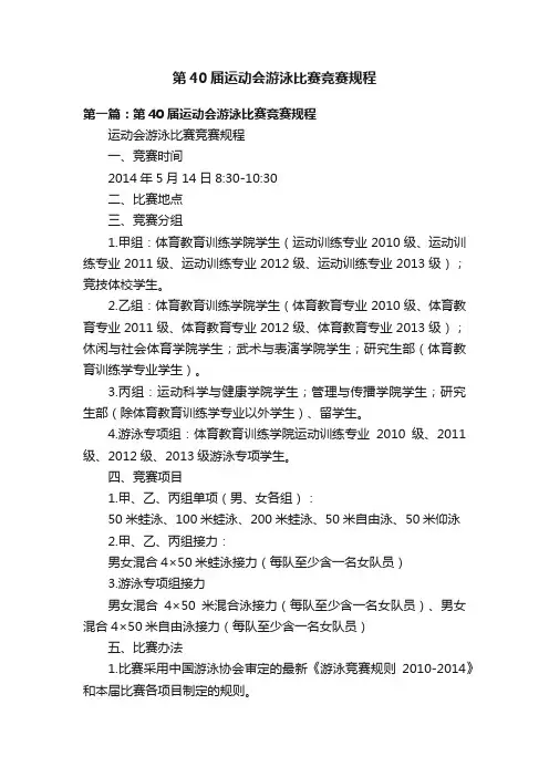 第40届运动会游泳比赛竞赛规程
