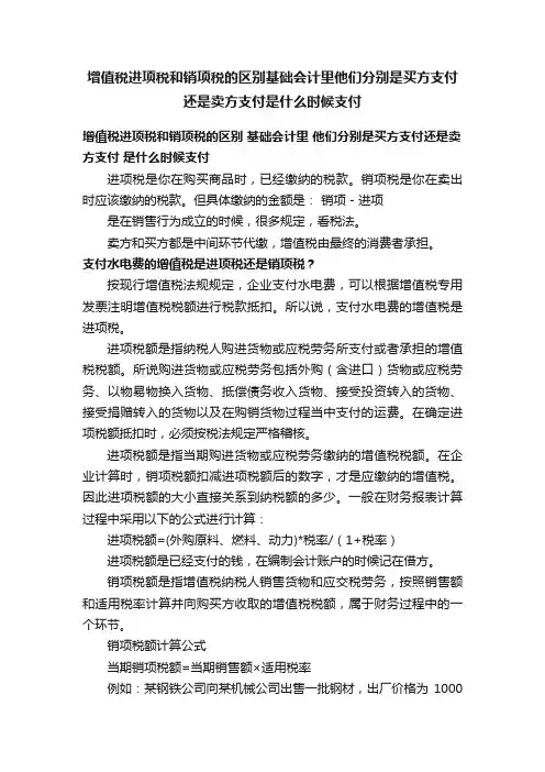增值税进项税和销项税的区别基础会计里他们分别是买方支付还是卖方支付是什么时候支付