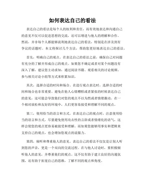 如何表达自己的看法