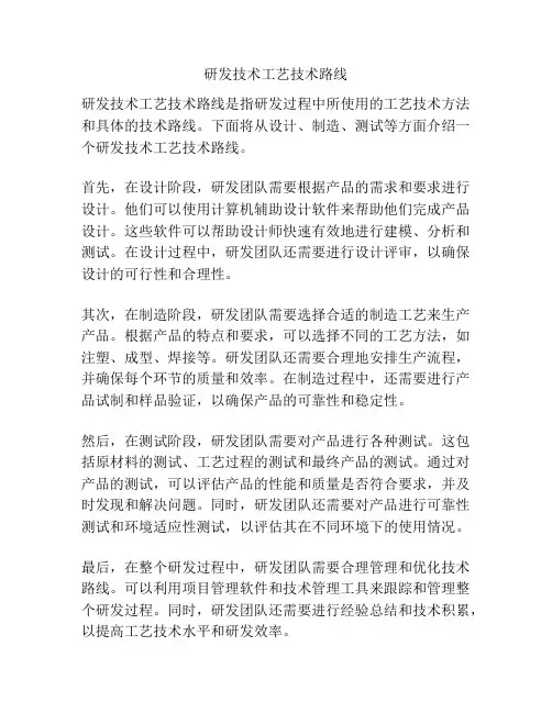 研发技术工艺技术路线