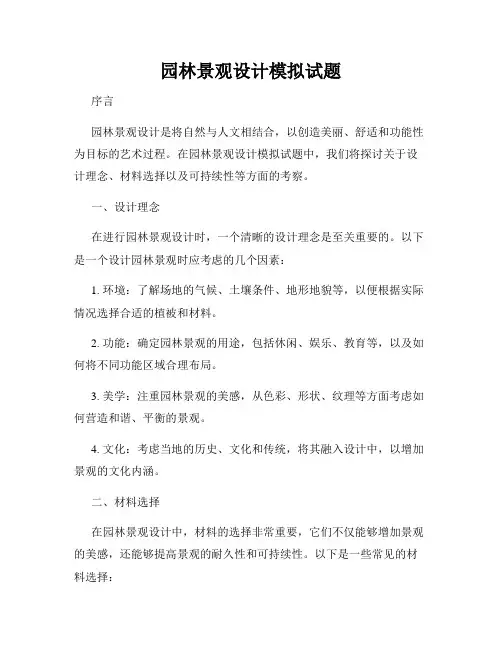 园林景观设计模拟试题