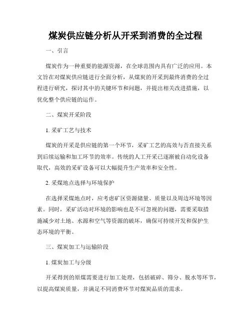 煤炭供应链分析从开采到消费的全过程