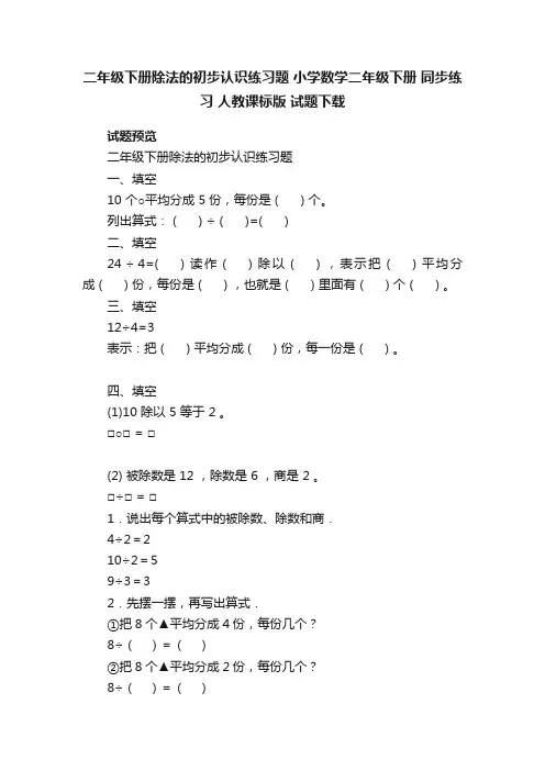 二年级下册除法的初步认识练习题小学数学二年级下册同步练习人教课标版试题下载