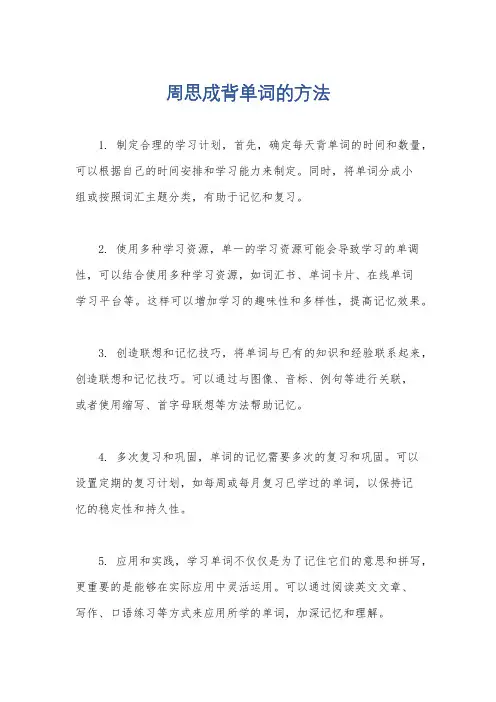 周思成背单词的方法