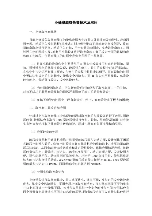 小修浅表取换套技术及应用