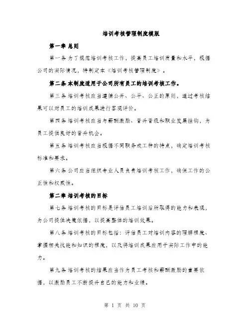 培训考核管理制度模版（四篇）