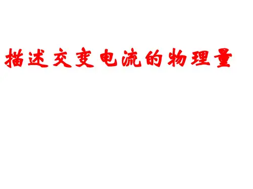 描述交流电的物理量