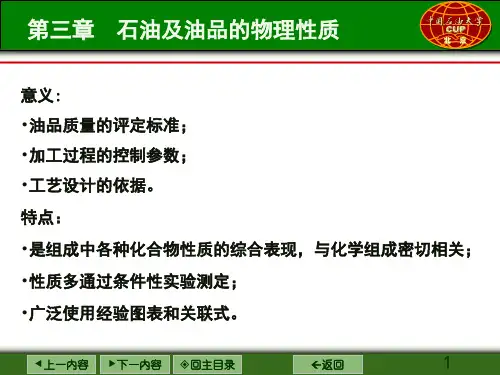 03-石油的物理性质