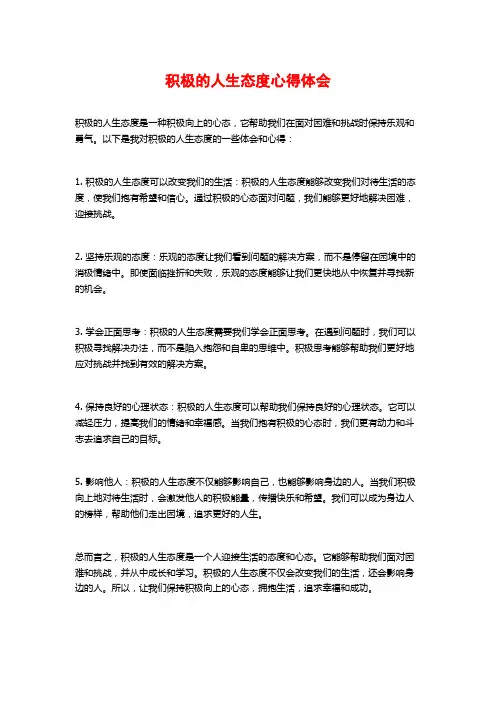 积极的人生态度心得体会