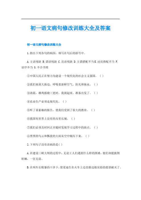 初一语文病句修改训练大全及答案