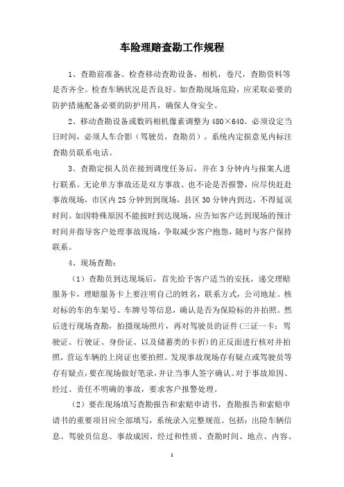 车险理赔查勘工作规程